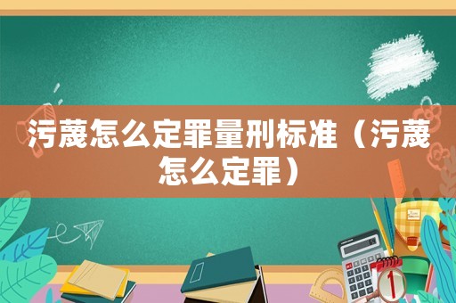 污蔑怎么定罪量刑标准（污蔑怎么定罪）