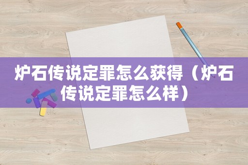 炉石传说定罪怎么获得（炉石传说定罪怎么样）