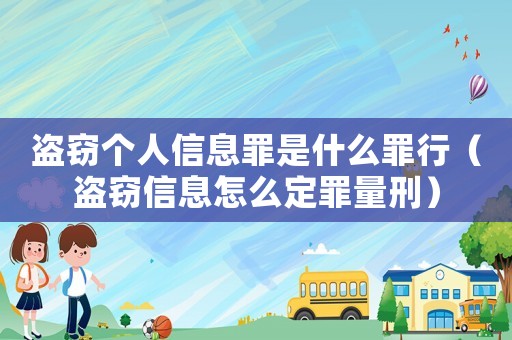 盗窃个人信息罪是什么罪行(盗窃信息怎么定罪量刑) 盗窃个人信息罪是什么罪行(盗窃信息怎么定罪量刑)