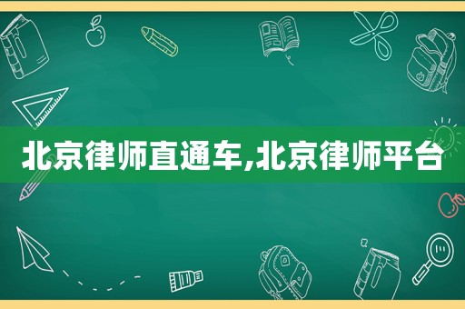 北京律师直通车,北京律师平台