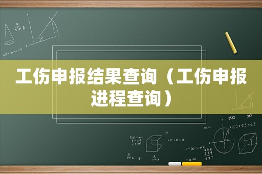 工伤申报结果查询（工伤申报进程查询）