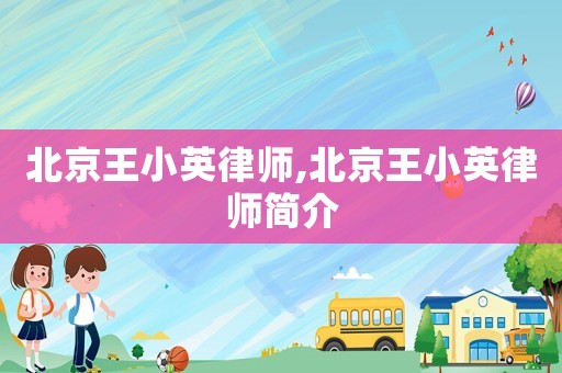 北京王小英律师,北京王小英律师简介