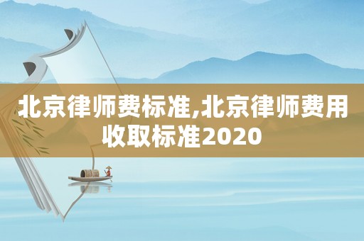 北京律师费标准,北京律师费用收取标准2020