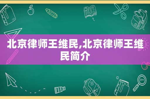 北京律师王维民,北京律师王维民简介