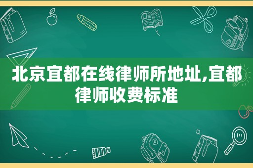 北京宜都在线律师所地址,宜都律师收费标准