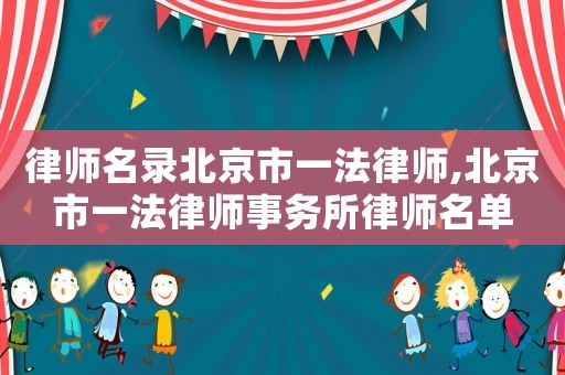 律师名录北京市一法律师,北京市一法律师事务所律师名单 律师名录北京市一法律师,北京市一法律师事务所律师名单