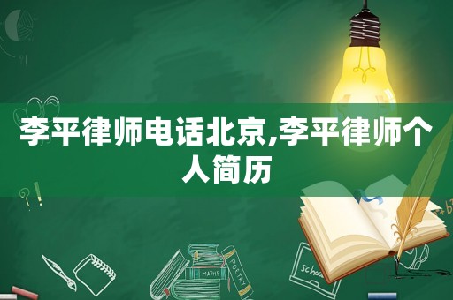 李平律师电话北京,李平律师个人简历 李平律师电话北京,李平律师个人简历