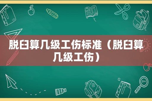 脱臼算几级工伤标准(脱臼算几级工伤) 脱臼算几级工伤标准(脱臼算几级工伤)