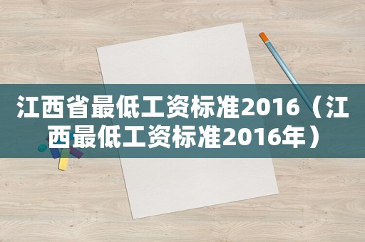 江西省最低工资标准2016(江西最低工资标准2016年) 江西省最低工资标准2016(江西最低工资标准2016年)