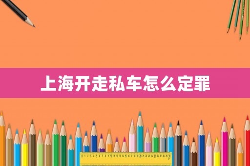 上海开走私车怎么定罪