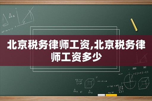 北京税务律师工资,北京税务律师工资多少