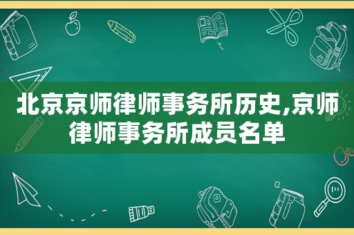 北京京师律师事务所历史,京师律师事务所成员名单