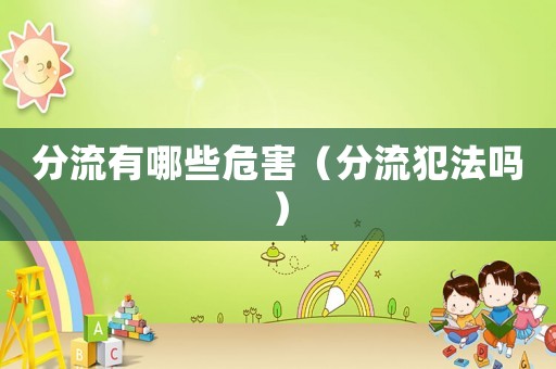 分流有哪些危害（分流犯法吗）