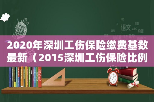 2020年深圳工伤保险缴费基数最新（2015深圳工伤保险比例调整）