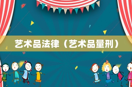 艺术品法律（艺术品量刑）