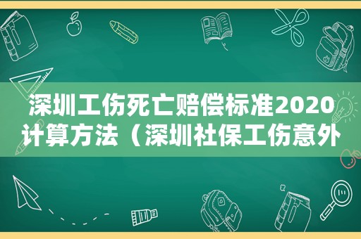 深圳工伤死亡赔偿标准2020计算方法（深圳社保工伤意外死亡）