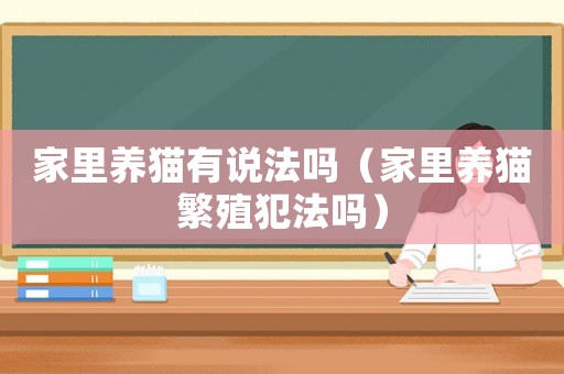 家里养猫有说法吗（家里养猫繁殖犯法吗）