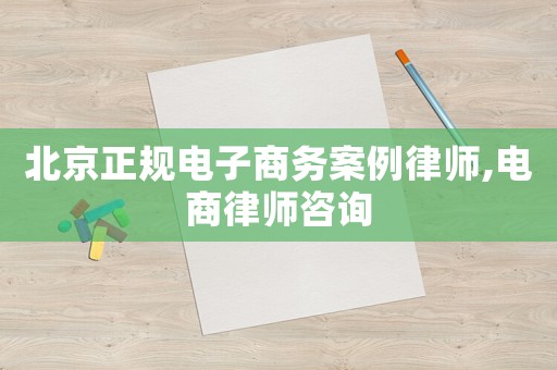 北京正规电子商务案例律师,电商律师咨询 北京正规电子商务案例律师,电商律师咨询