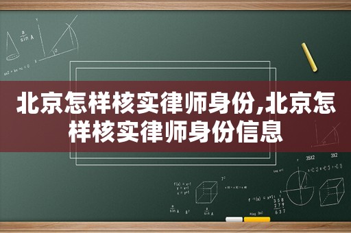 北京怎样核实律师身份,北京怎样核实律师身份信息