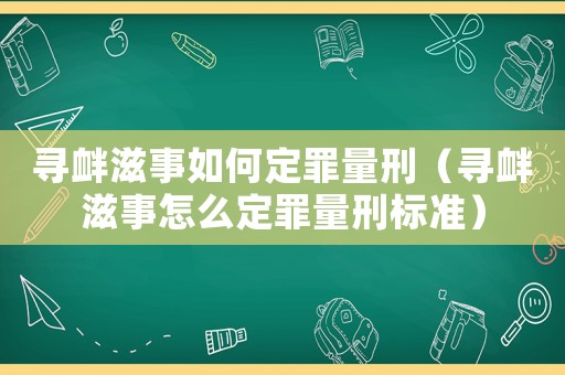 寻衅滋事如何定罪量刑（寻衅滋事怎么定罪量刑标准）