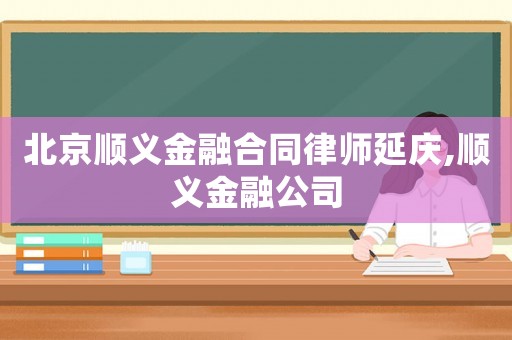 北京顺义金融合同律师延庆,顺义金融公司