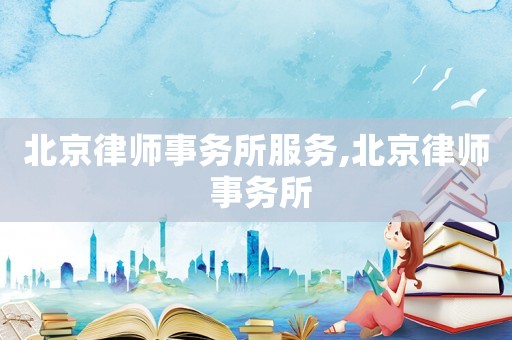 北京律师事务所服务,北京律师 事务所 北京律师事务所服务,北京律师 事务所