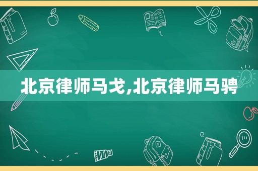 北京律师马戈,北京律师马骋