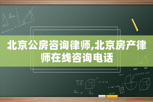 北京公房咨询律师,北京房产律师在线咨询电话