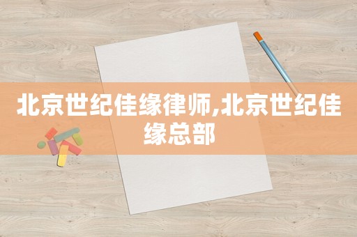 北京世纪佳缘律师,北京世纪佳缘总部 北京世纪佳缘律师,北京世纪佳缘总部