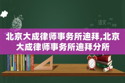北京大成律师事务所迪拜,北京大成律师事务所迪拜分所 北京大成律师事务所迪拜,北京大成律师事务所迪拜分所