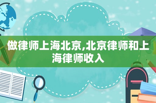 做律师上海北京,北京律师和上海律师收入