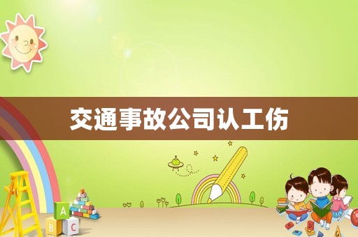 交通事故公司认工伤