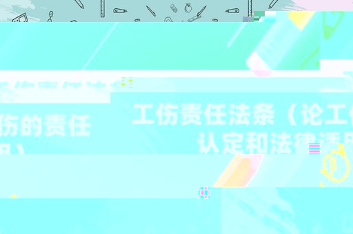 工伤责任法条(论工伤的责任认定和法律适用) 工伤责任法条(论工伤的责任认定和法律适用)