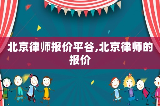 北京律师报价平谷,北京律师的报价