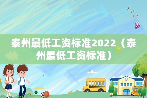 泰州最低工资标准2022（泰州最低工资标准）
