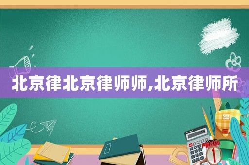北京律北京律师师,北京律师所