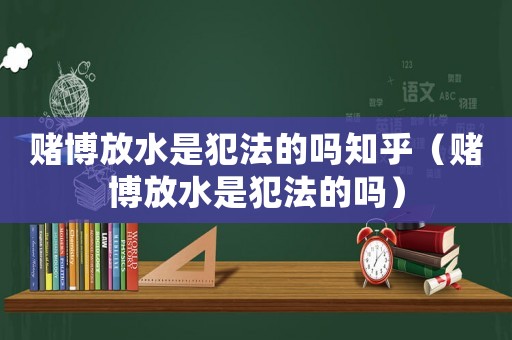  *** 放水是犯法的吗知乎（ *** 放水是犯法的吗）