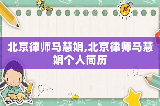 北京律师马慧娟,北京律师马慧娟个人简历