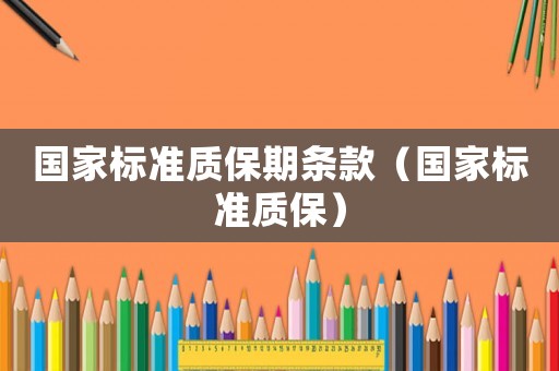 国家标准质保期条款（国家标准质保）
