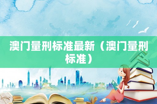 澳门量刑标准最新（澳门量刑标准）