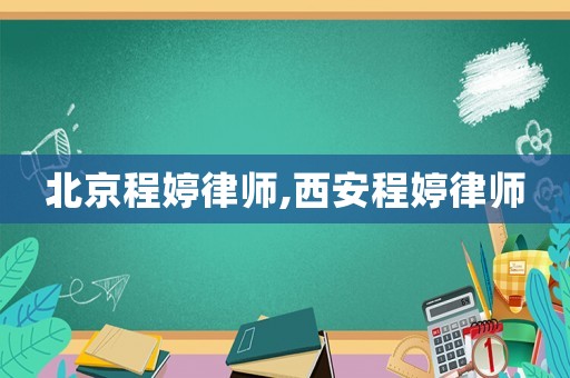 北京程婷律师,西安程婷律师