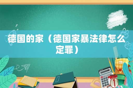 德国的家（德国家暴法律怎么定罪）