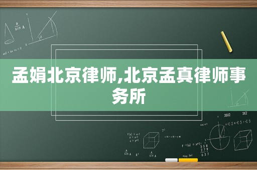 孟娟北京律师,北京孟真律师事务所