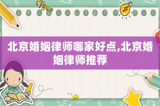 北京婚姻律师哪家好点,北京婚姻律师推荐 北京婚姻律师哪家好点,北京婚姻律师推荐