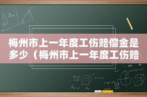梅州市上一年度工伤赔偿金是多少（梅州市上一年度工伤赔偿）