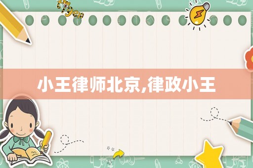 小王律师北京,律政小王
