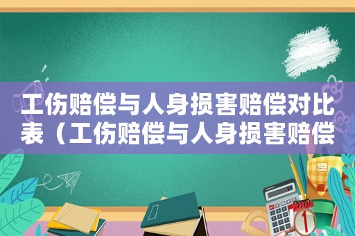 工伤赔偿与人身损害赔偿对比表（工伤赔偿与人身损害赔偿的判定）