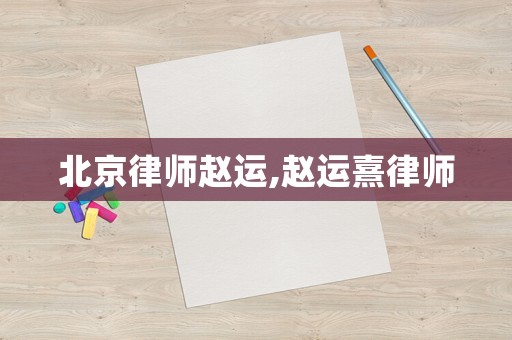 北京律师赵运,赵运熹律师