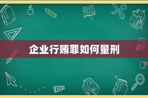 企业行贿罪如何量刑