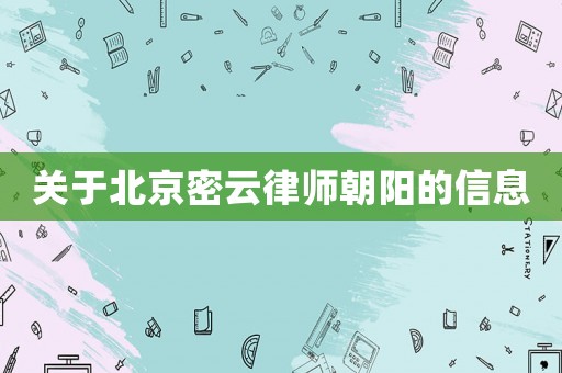 关于北京密云律师朝阳的信息 关于北京密云律师朝阳的信息